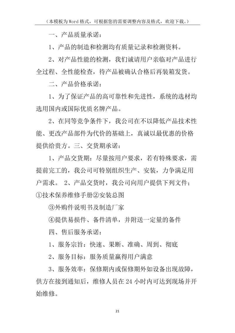 產(chǎn)品質(zhì)量售后承諾書(shū)